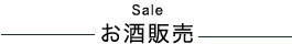 お酒販売