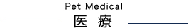 医 療